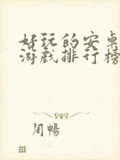 好玩的安卓手机游戏排行榜