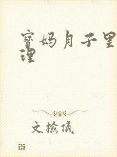 宝妈月子里的护理