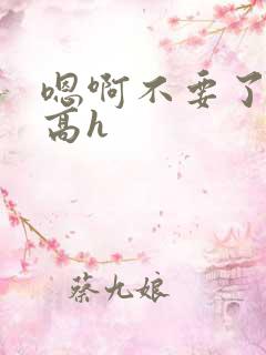 嗯啊不要了调教高h