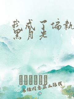 我成了偏执狂的黑月光