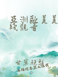 亚洲欧美美女在线观看