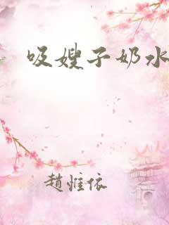 吸嫂子奶水小说