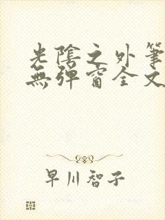 光阴之外笔趣阁无弹窗全文阅读