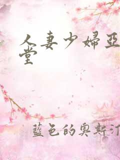 人妻少妇亚洲天堂