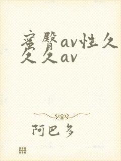 蜜臀av性久久久久av