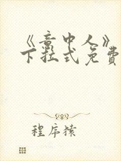 《意中人》漫画下拉式免费观看完整