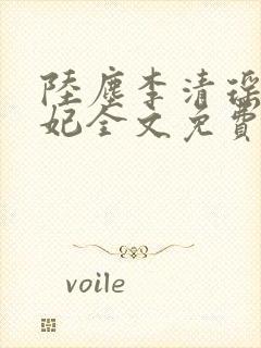 陆尘李清瑶曹宣妃全文免费