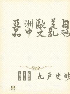 亚洲欧美日韩精品中文乱码23