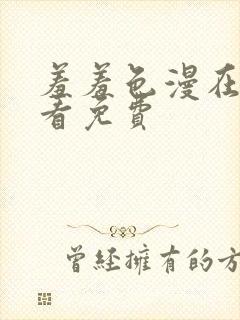 羞羞色漫在线观看免费