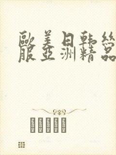 欧美日韩丝袜制服亚洲精品