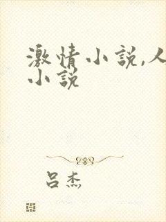 激情小说,人妻小说