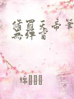 修罗天帝笔趣阁无弹窗