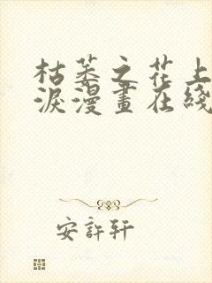 枯萎之花上的眼泪漫画在线阅读