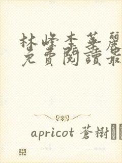 林峰李华丽全文免费阅读最新章节