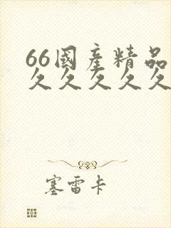 66国产精品久久久久久久
