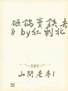 砸锅卖铁去上学》by红刺北