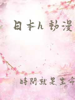 日本h 动漫
