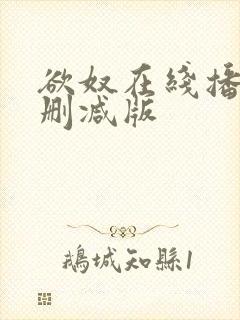 欲奴在线播放无删减版