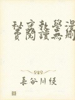 秘密教学漫画免费阅读无删减