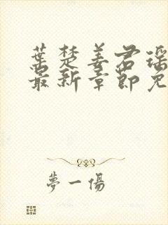 叶楚姜君瑶小说最新章节免费阅读