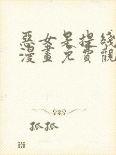 恶女是提线木偶漫画免费观看