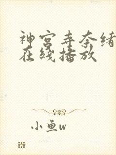 神宫寺奈绪作品在线播放