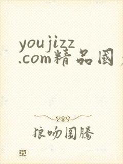 youjizz.com精品国产