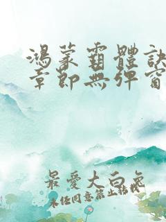 鸿蒙霸体诀最新章节无弹窗笔趣阁