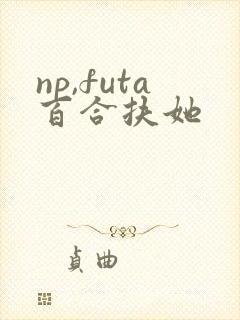 np,futa百合扶她