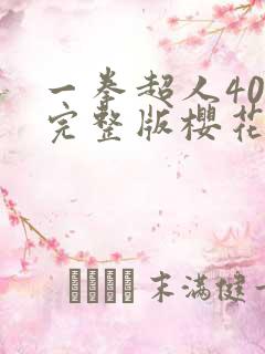 一拳超人40集完整版樱花