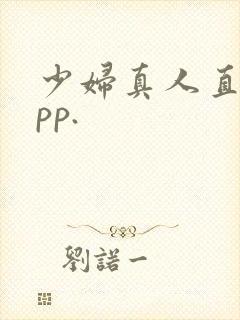 少妇真人直播app.