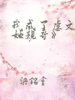 我成了虐文女主她亲哥》