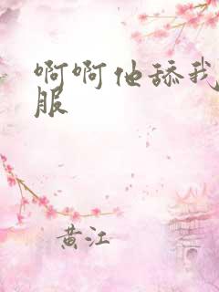 啊啊他舔我好舒服