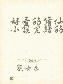 好看的修仙玄幻小说完结的