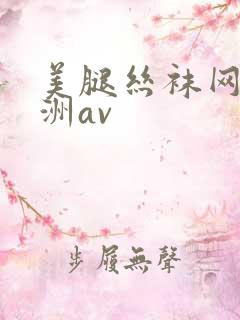 美腿丝袜网址亚洲av