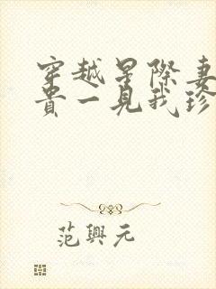 穿越星际妻荣夫贵一见我珍