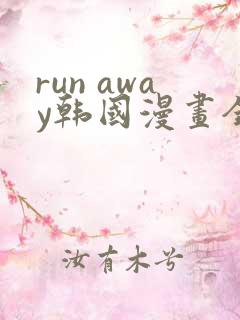 run away韩国漫画全集