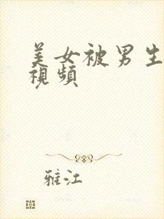 美女被男生插的视频