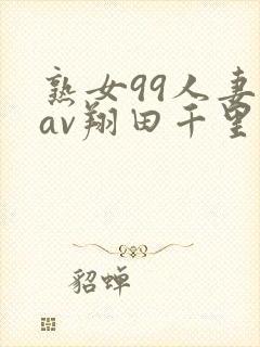 熟女99人妻のav翔田千里