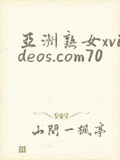 亚洲熟女xvideos.com70