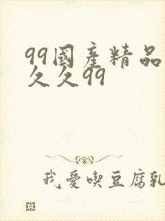 99国产精品久久久99