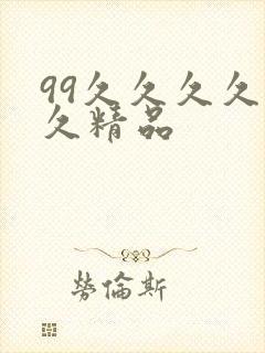 99久久久久久久精品