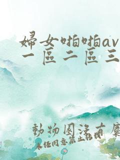 妇女啪啪av—一区二区三区