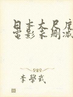 日本大尺度爱情电影未删减版