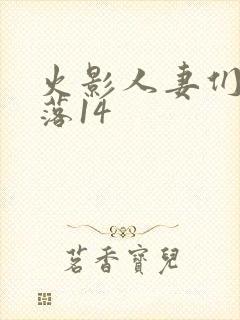 火影人妻们的堕落14