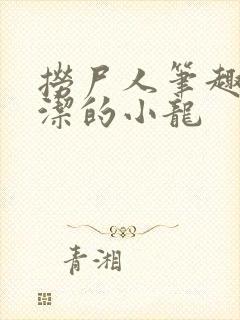 捞尸人笔趣阁纯洁的小龙