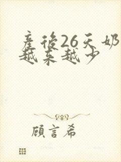 产后26天奶水越来越少