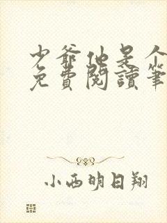 少爷他是个婊子免费阅读笔趣阁