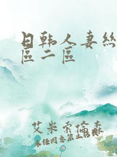 日韩人妻丝袜一区二区