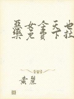 恶女今天也很快乐免费下拉式六漫画